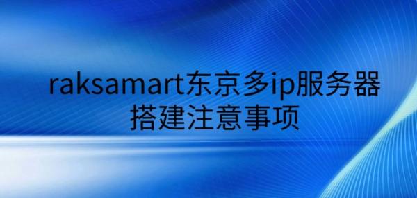 跨境電商利器：東京多IP服務(wù)器精準(zhǔn)部署與運(yùn)營避坑指南